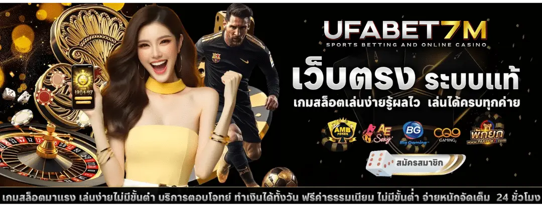 ufabet7m เว็บตรง ระบบแท้ เกมสล็อตเล่นง่ายรู้ผลไว เล่นได้ครบทุกค่าย