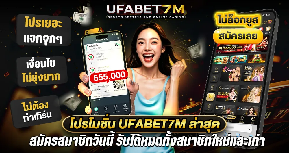 ufabet7m โปรโมชั่นรายวัน อัปเดตต่อเนื่อง เพิ่มโอกาสทำกำไร